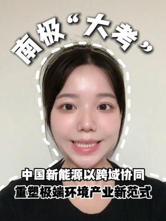 南极“大考”:中国新能源以跨域协同重塑极端环境产业新范式#新能源