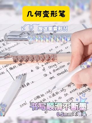 菱形几何变形笔 同桌非拉着我展示他的中性笔,窝趣,我被迷成制杖啦~ #玩个很新的东西 #文具安利 #几何变形笔 #好物分享 #好物推荐 创意几何变形笔高颜值ins风黑科技0.5按动黑色子弹头中性笔解压笔