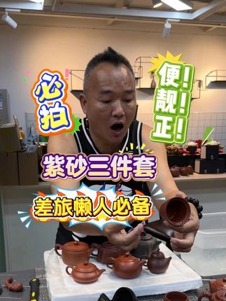 宜兴紫砂茶具三件套,真材实料方便干净又卫生,差旅必备神器 #紫砂茶具#茶具好物推荐#懒人必备好物#闭眼入 @無鱼鳞比铭哥