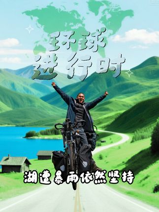 骑行西班牙偶遇暴雨,湖的一番话让网友泪目#湖远行#湖的环球之旅#湖的环球梦#记录真实生活#千万生活dou来拍@湖远行