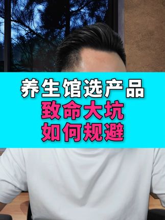 养生馆选品血亏警告!90%老板踩的致命坑,第1条就破产! #商业思维 #干货分享 #分享创业干货 #养生馆 #创业