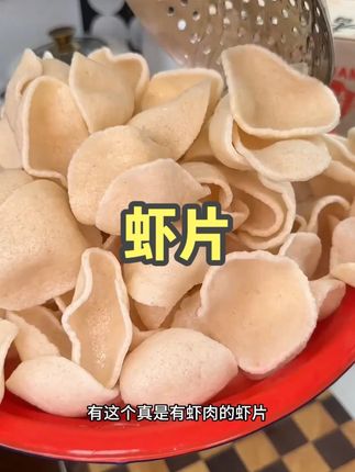 有虾肉的自炸虾片儿真好吃,虾味浓郁酥脆#虾片 虾片#好食材 #高品质 #孩子爱吃