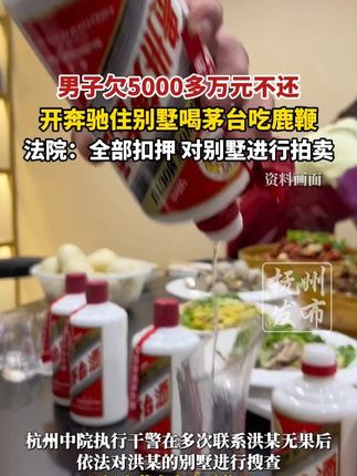 男子欠5000多万元不还,开奔驰住别墅喝茅台吃鹿鞭,法院:全部扣押,对别墅进行拍卖(九派新闻)
