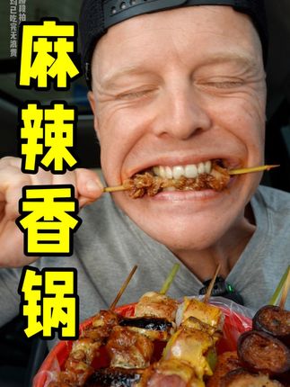 吃货老外铁蛋儿