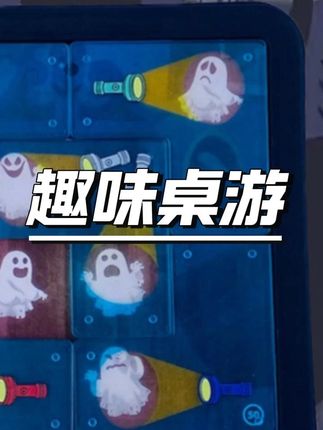 幽灵捕手 逻辑思维训练趣味亲子互动益智儿童桌游玩具男女孩礼物 #幽灵捕手 #逻辑思维 #亲子桌游 #益智玩具 #儿童礼物