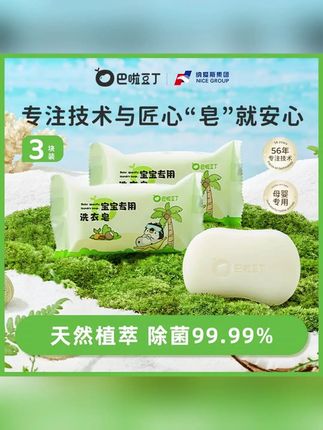 巴啦豆丁宝宝专用洗衣皂新生儿可用抑菌肥皂除菌除螨祛味家用必备 #郝劭文 #好物推荐 #郝劭文推荐 #好物种草 #洗衣皂
