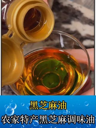 黑芝麻香油没想到价格这么合适,质地清澈透亮浓郁的芝麻香,用它拌菜做火锅蘸料都特好吃#香油 #黑芝麻香油 #调料品