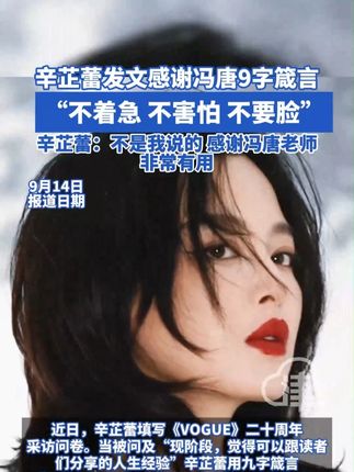 辛芷蕾发文感谢冯唐9字箴言“不着急 不害怕 不要脸” 近日,辛芷蕾填写《VOGUE》二十周年采访问卷。当被问及“现阶段,觉得可以跟读者们分享的人生经验”辛芷蕾用九字箴言“不着急 不害怕 不要脸”来回答,引发热议。9月14日,辛芷蕾发文称该九字箴言是出自冯唐老师,并表示非常有用,感谢冯唐老师。 #辛芷蕾 #冯唐 #人生感悟 #人生经验