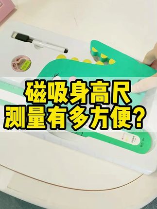 磁吸身高尺,测量有多方便?@抖音小助手 #身高尺 #测量身高 #宝妈 #孩子 #身高管理 @巨量千川
