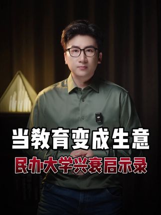 当教育变成生意—民办大学兴衰启示录 #财经知识 #教育 #社会 #民办大学 #硬核深度计划