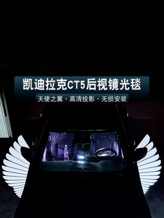 适用凯迪拉克CT4/CT5/ATSL 后视镜地毯灯天使之翼迎宾灯无损安装#后视镜地毯灯 #地毯灯 #天使之翼迎宾灯 #迎宾灯 #汽车好物推荐