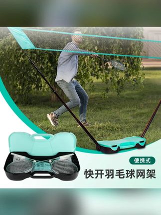 羽毛球网架便携式户内外简易移动标准户外亲子运动快开训练网套装#羽毛球网架 #户外羽毛球网 #便携式羽毛球网架 #户内外羽毛球网架 #羽毛球网