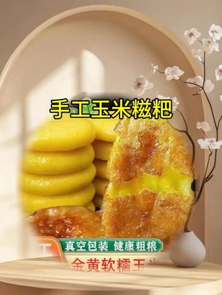 #吃货必备 #美食 #动手自己做美食 #玉米糍粑 #超好吃