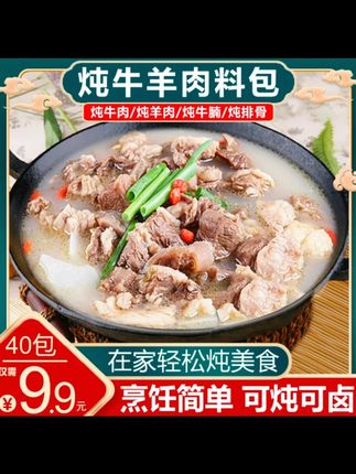 【工厂来了!40包 包邮】炖牛羊肉料包家庭版清汤炖牛羊骨汤 #真材实料好味道 #餐饮食材 #好吃又营养 #牛羊肉炖肉包 #炖肉