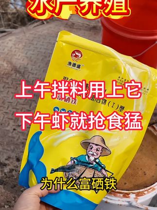上午拌料用上它,下午虾就抢食猛 #富硒铁 #渔德盛 #水产养殖 #南美白对虾