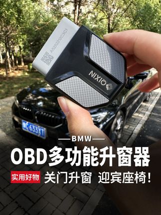 宝马新款OBD小盒子来了,不仅新上了锁车鸣笛功能,并且原有的自动升窗和迎宾座椅也更加的灵敏。#宝马 #OBD升窗器