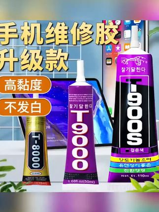 T8000粘手机屏幕胶水密封胶粘合胶翘屏开胶边框后盖维修换屏专用 T8000粘手机屏幕胶水密封胶粘合胶翘屏开胶边框后盖维修换屏专用 #胶水 #手机维修 #屏幕维修 #手机 胶粘剂