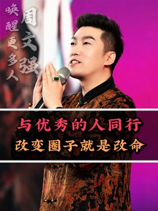 人生最重要的事情,就是找到那种真正优秀的人,并与之同行#圈子 #人生智慧