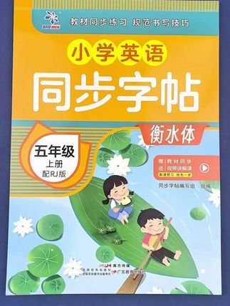 #英语 五年级上册 #同步练字帖 #人教版 衡水体 五年级 英语课本单词l练字帖#视频讲解