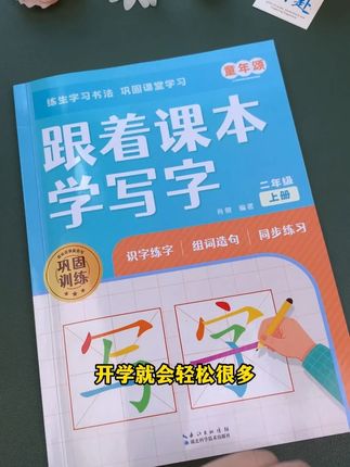 同步课本的生字练字帖 一边练字,一边预习巩固新学期生字词#同步生字 #练字帖