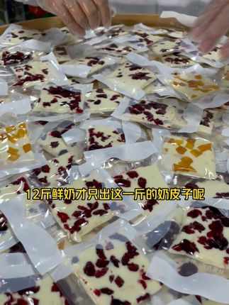 十二斤鲜奶出一斤的#奶皮子,浓缩的就是精华#好吃到停不下来 #零食推荐 #源头工厂