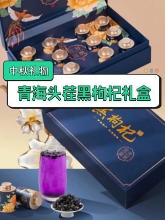中秋团圆送礼佳品青海原产地黑枸杞