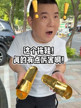 男朋友送的这个拖鞋,真的有点厉害啊!! #有点厉害 #武汉同城 #武汉小伟哥回收