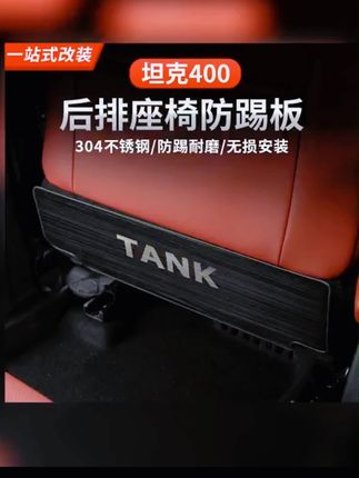 坦克400Hi4-T座椅靠背防踢垫不锈钢内饰座椅防踢板改装专用保护垫 #A股 #双11 #美国降息 #祖国强大 #牛市