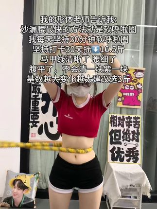 如果你也是腰腹赘肉多,腿粗肩背厚,那就从今天开始跟我一起练这个燃脂高效的呼啦圈#健身 #居家锻炼 #自律