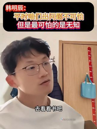 没事多看点书吧,多学习一下吧,咱们出问题不可怕,可怕的是 无知。#韩明辰 #韩明辰推荐的书 #家长必读 #育儿 #好书推荐