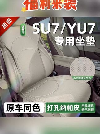 路宾适用25款小米SU7/YU7专用汽车坐垫四季座垫座椅通风苏七内饰#座垫 #实用好物 #好物分享🔥 #好东西一起分享 #好物推荐🔥