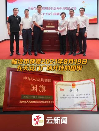 临沧市获赠2021年8月19日在天安门广场升挂的国旗 #来云南旅居吧 #有一种叫云南的生活 #美好生活在云南