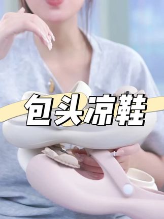夏季软底外穿厚底防滑凉拖鞋女夏包头可爱拖鞋女鞋外#包头凉鞋 #软底软面穿上超舒服 #夏季凉拖 #好穿不累脚 #女鞋