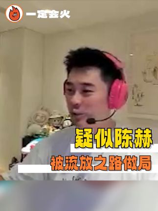 陈赫下次考虑换个队友吗?我包带飞的!#陈赫在流放之路被演了