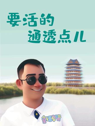 要活的通透点儿 #宁夏吴忠童话孕婴连锁 #同城母婴实体店 #奶粉纸尿裤 #佳贝艾特悦启 #元气宝贝