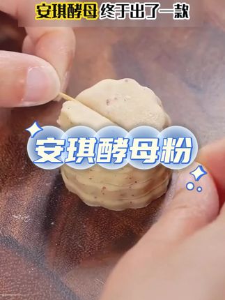 安琪小白条酵母粉 #高活性 #耐高糖5g #家用发面 #做面包发糕 #孝母粉馒头