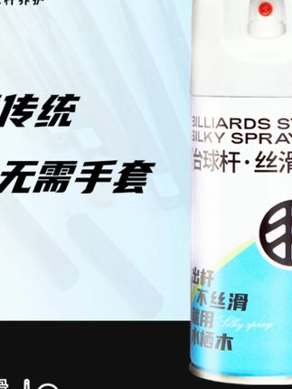 台球杆丝滑喷剂速干即擦即用杆油保养油清洁保养护剂润滑防开裂#台球杆保养 #丝滑喷剂 #台球用品 #杆油保养 #速干喷剂
