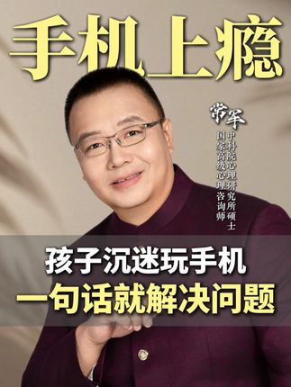 孩子沉迷玩手机,一句话就能解决问题 #常军 #育儿 #教育 #家长必读 #家庭教育