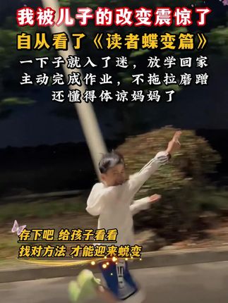 家长们一定要把这两本《读者》励志蝶变篇放在孩子的床头,让他早点明白好好读书的意义,孩子不再叛逆,更能懂得从心底体谅父母的不容易#读书的意义 #为自己读书 #亲子教育 #家长必读 #好书分享