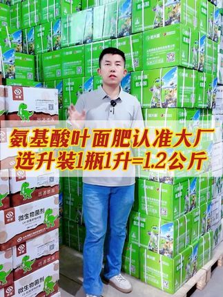 升装氨基酸1瓶=1.2公斤全疆包邮 氨基酸叶面肥能使土壤有机质变为可吸态,还可调节植物生长,补充氨基酸,促进生长、代谢、光合作用及根系发育。#氨基酸叶面肥 #新疆棉花 #果园管理 #膨果增甜