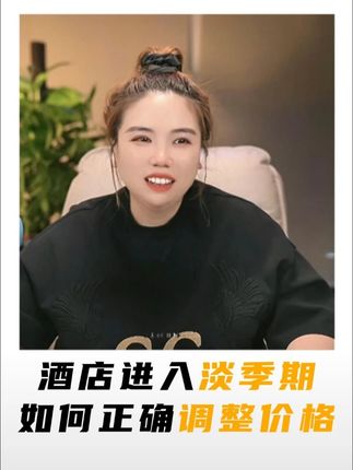 酒店进入淡季期间,要不要调整价格,怎么正确的调价?给酒店带来更多的订单#酒店管理 #酒店人 #酒店运营 #干货分享