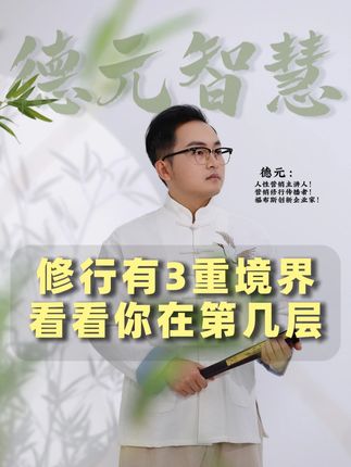 修行有三重境界,看看你在第几层? #德元 #德元营销修行 #德元东方营销学