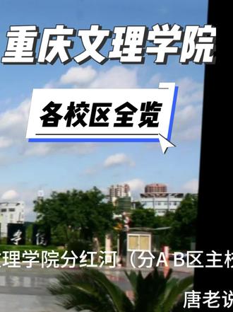 重庆文理学院全览 带你详细了解重庆文理学院各校区和专业组近3年录取情况