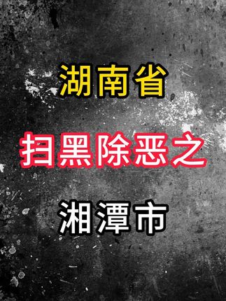 湖南省扫黑除恶之-湘潭市1️⃣#大案纪实 #扫黑除黑 #我的观影报告 #真实事件