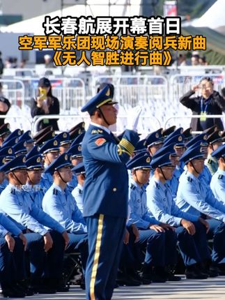 长春航展开幕首日,空军军乐团现场演奏阅兵新曲《无人智胜进行曲》