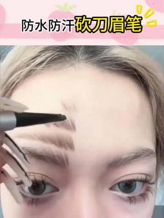 不用削的全自动砍刀眉笔~ 新手也能轻松画出根根分明毛流感野生眉!#眉笔  #砍刀眉笔  #拯救手残党  #防水防汗不脱妆 #双头眉笔