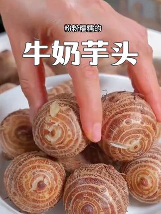 他可不是一般的芋头,果肉绵软细腻,口感软糯,入口如牛奶般丝滑 #牛奶芋头 #芋头