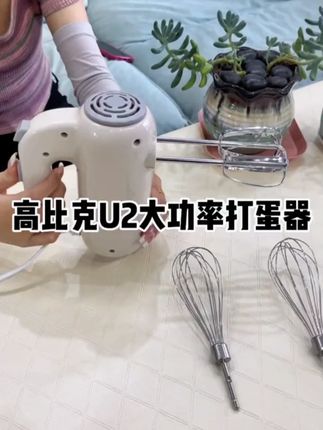 UKOEO高比克打蛋器U2大功率不发烫不停机多功能打蛋器家用 #高比克打蛋器 #打蛋器 #家用打蛋器 #不发烫不停机 #多功能打蛋器