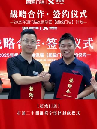 通讯猫联合极修匠达成战略合作 ! 推出2025年【超级门店】计划,打通二手和维修的全链路超级模式,重新定义行业新生态!两大品牌,一个未来,欢迎同行们了解交流#通讯猫 #极修匠 #二手手机 #手机店经营管理 #手机店超级门店计划