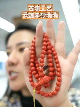 古法工艺云端朱砂消消108颗 #珠宝首饰 #细品珠宝 #凰一品 #朱砂 #好物推荐🔥
